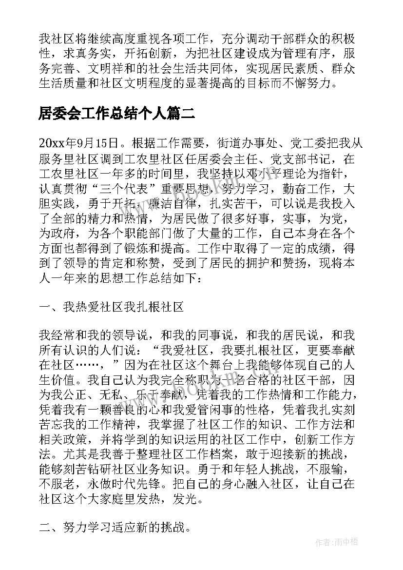 居委会工作总结个人(实用8篇)