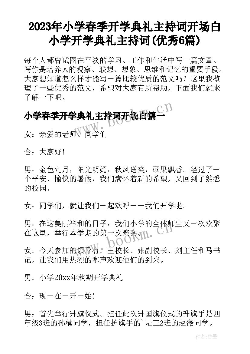 2023年小学春季开学典礼主持词开场白 小学开学典礼主持词(优秀6篇)