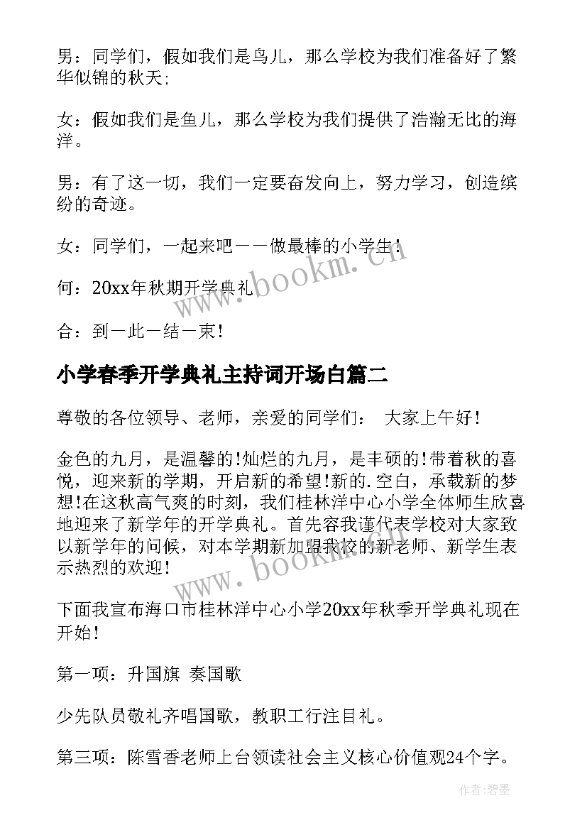 2023年小学春季开学典礼主持词开场白 小学开学典礼主持词(优秀6篇)