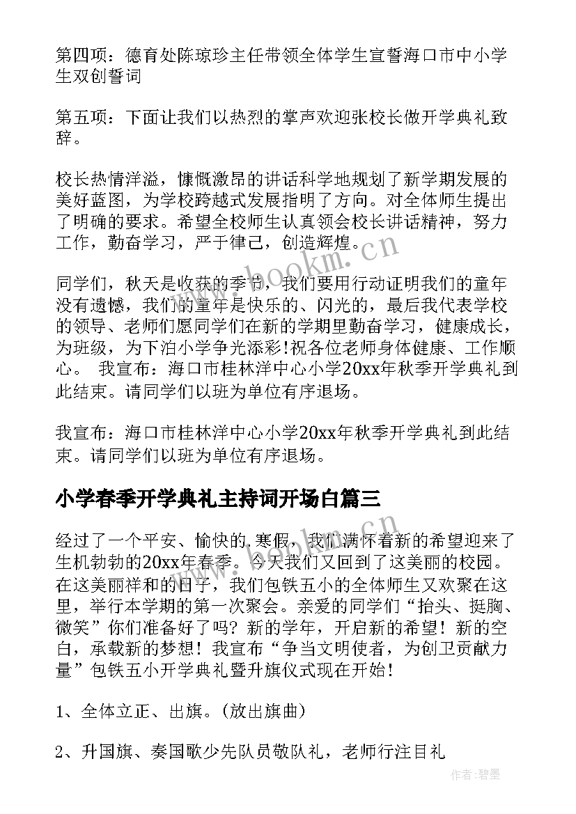 2023年小学春季开学典礼主持词开场白 小学开学典礼主持词(优秀6篇)