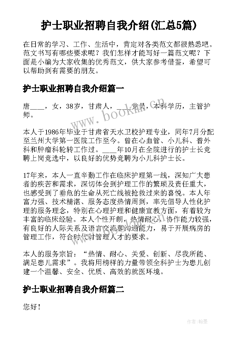 护士职业招聘自我介绍(汇总5篇)