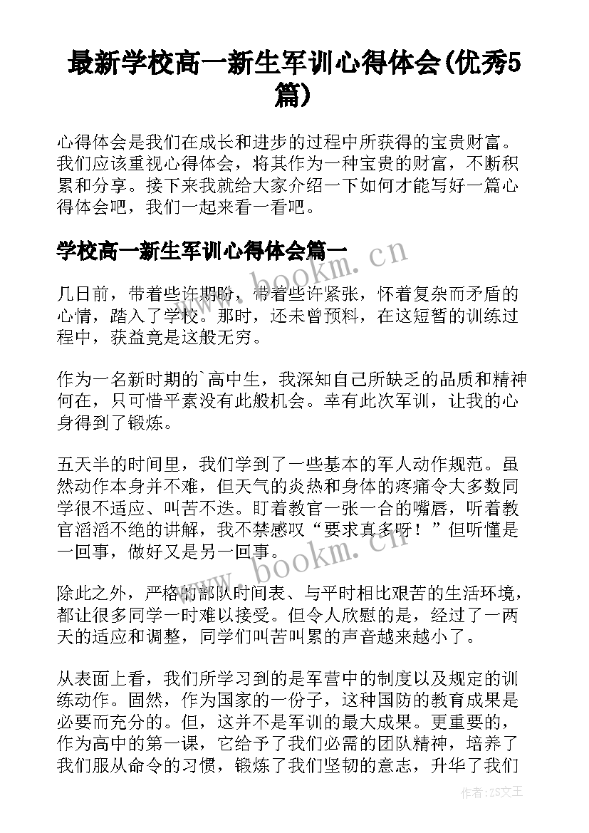 最新学校高一新生军训心得体会(优秀5篇)