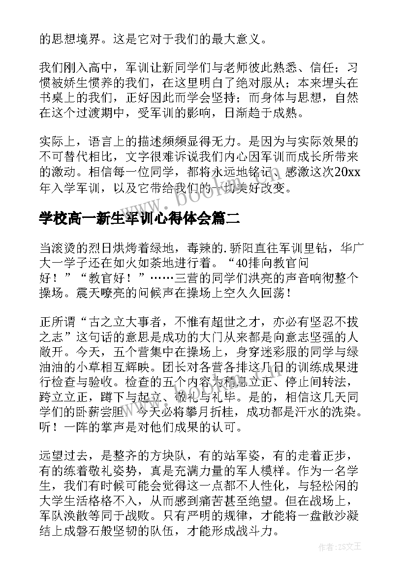 最新学校高一新生军训心得体会(优秀5篇)