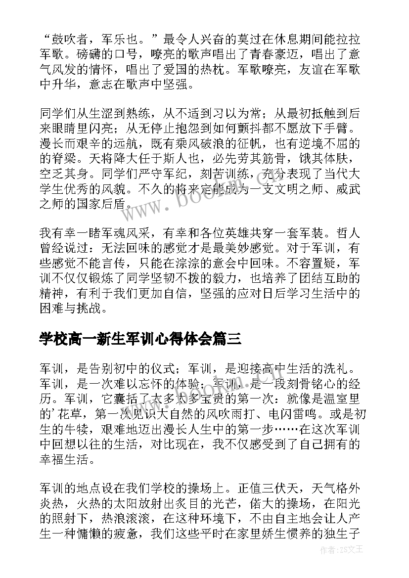 最新学校高一新生军训心得体会(优秀5篇)