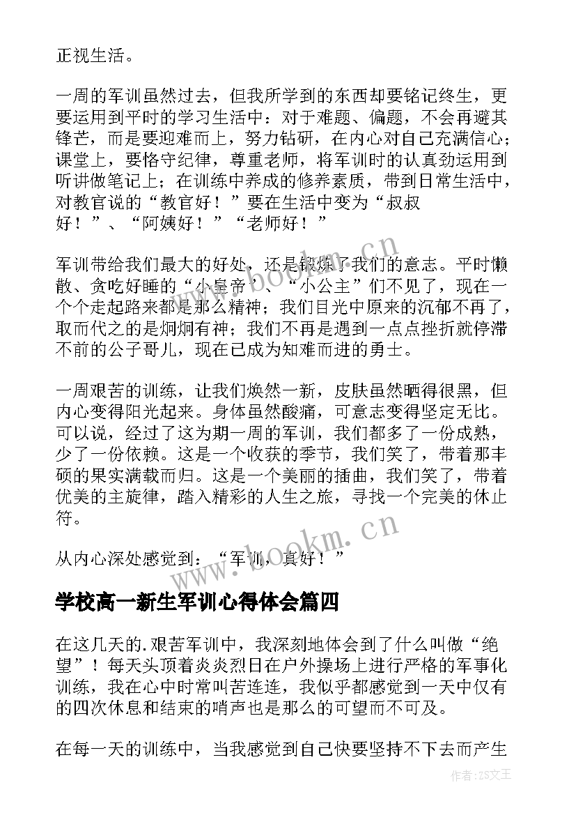 最新学校高一新生军训心得体会(优秀5篇)