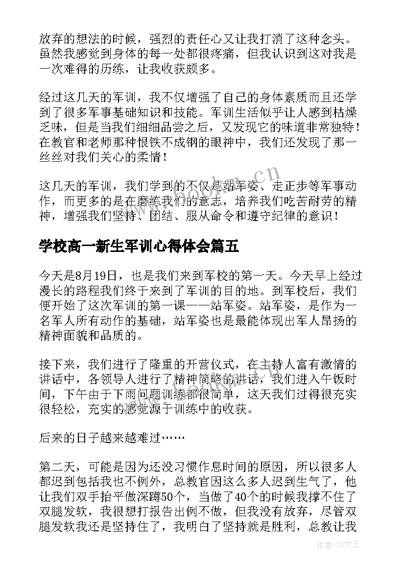 最新学校高一新生军训心得体会(优秀5篇)