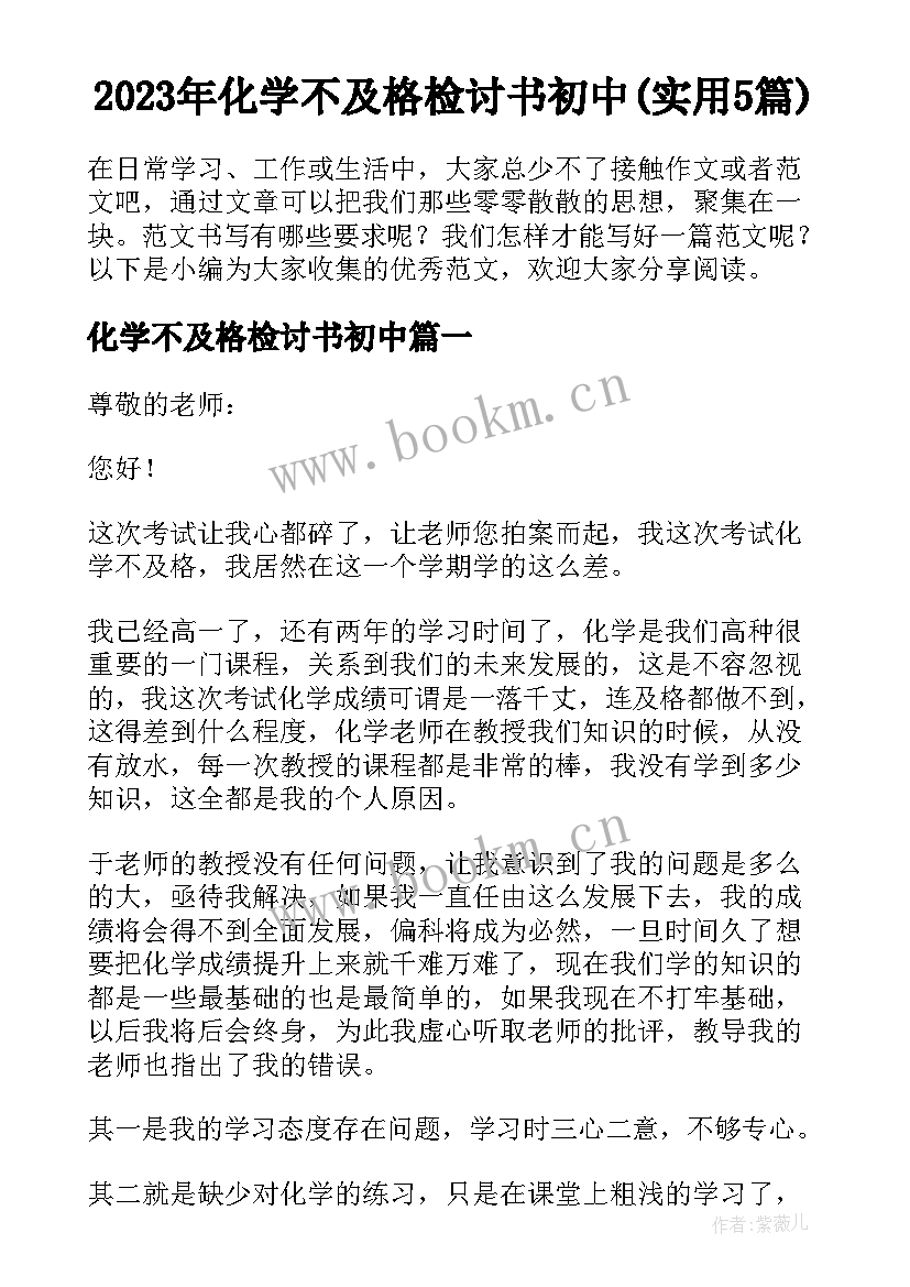 2023年化学不及格检讨书初中(实用5篇)