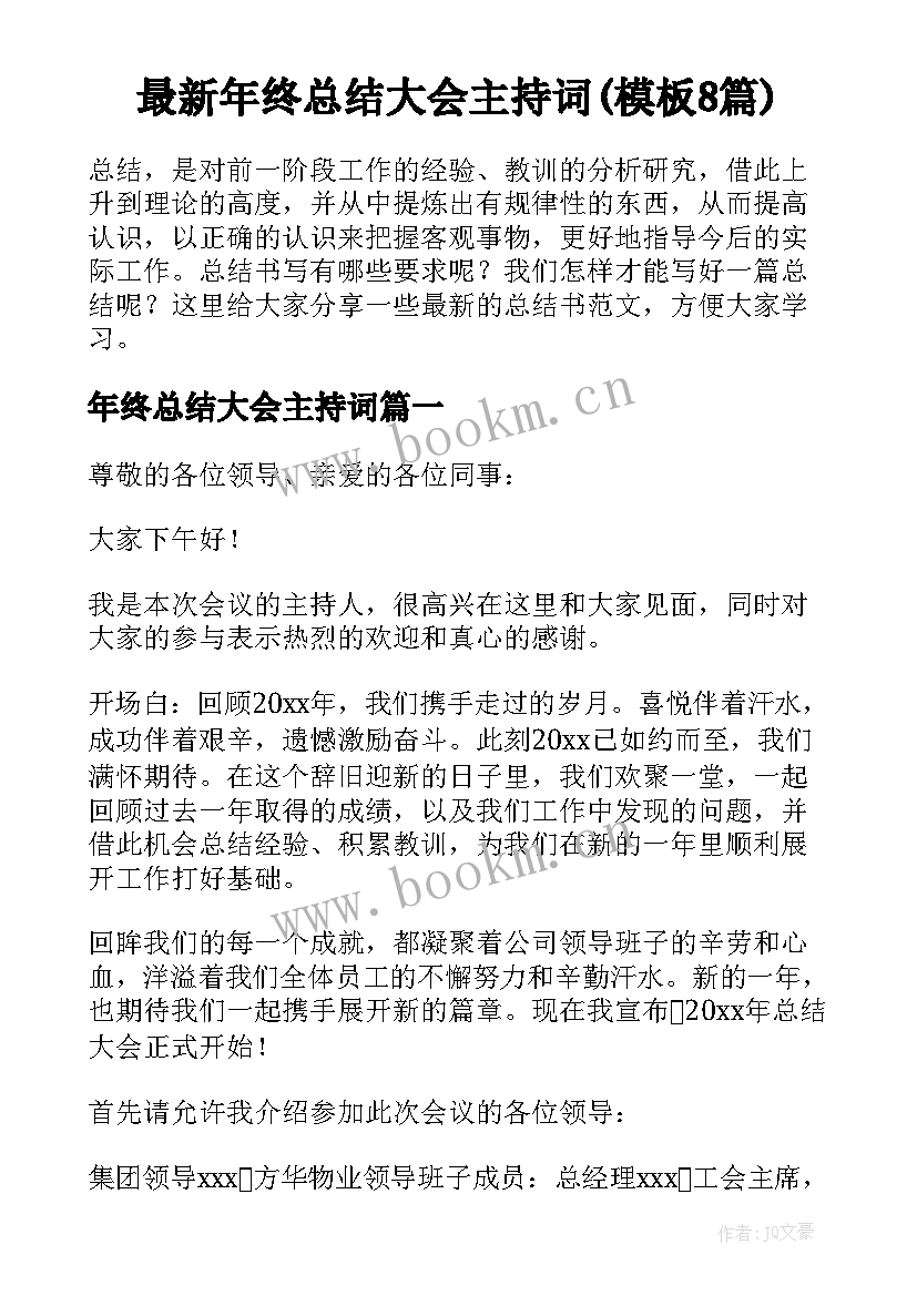 最新年终总结大会主持词(模板8篇)