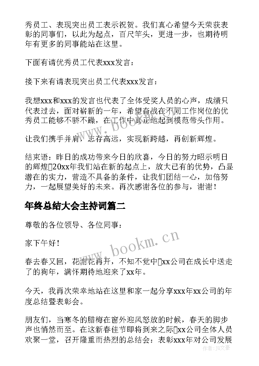 最新年终总结大会主持词(模板8篇)