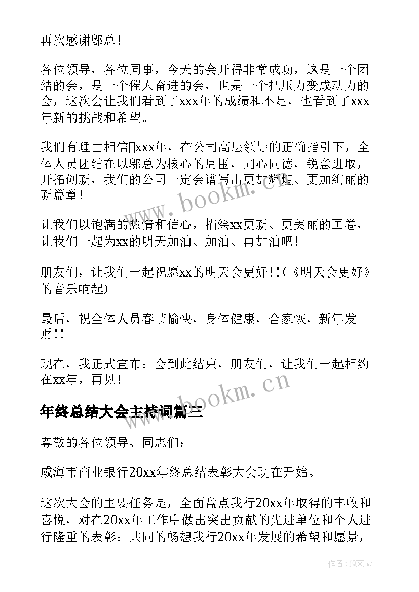 最新年终总结大会主持词(模板8篇)