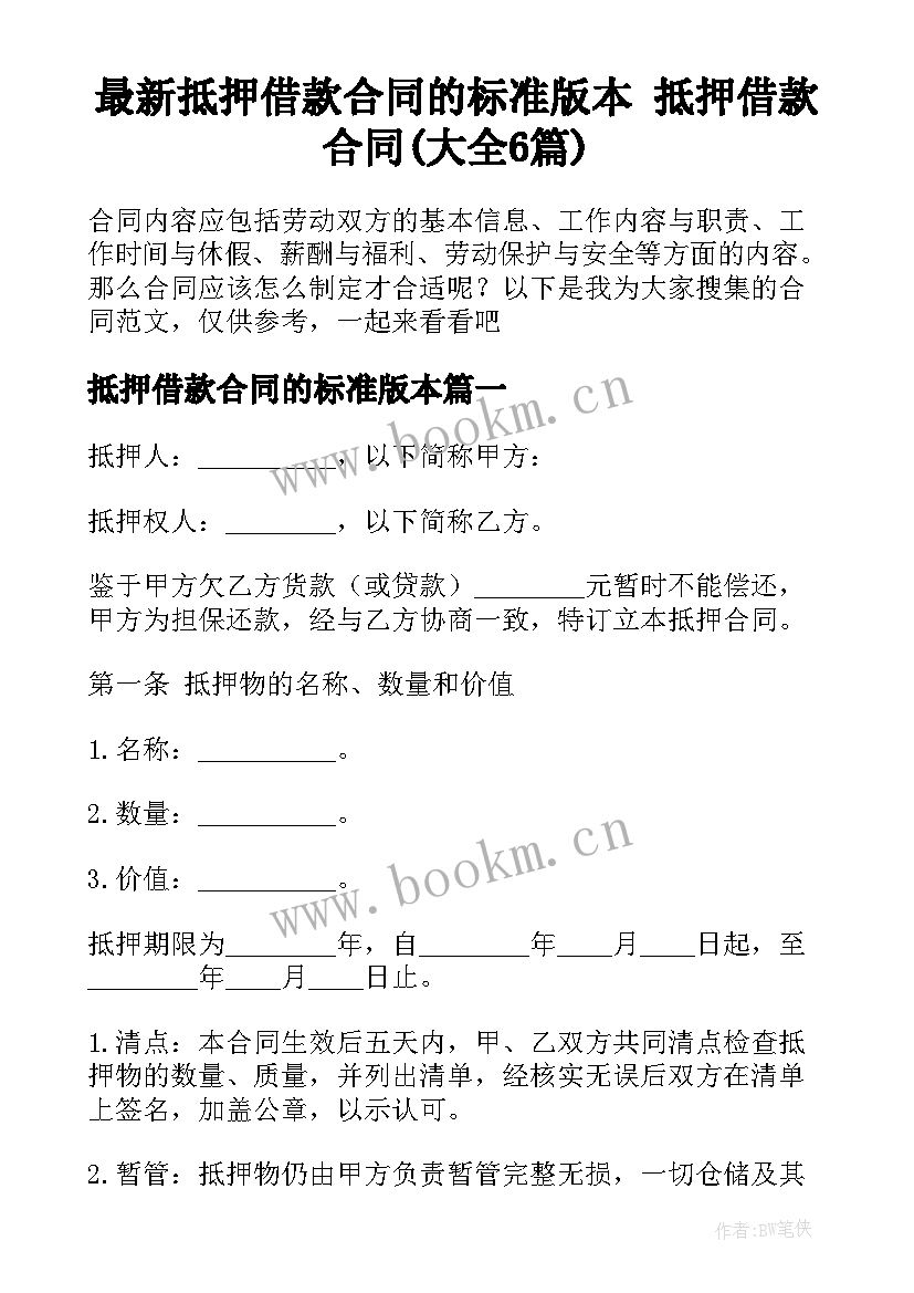 最新抵押借款合同的标准版本 抵押借款合同(大全6篇)