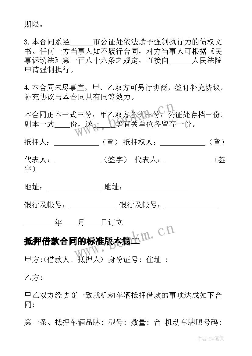 最新抵押借款合同的标准版本 抵押借款合同(大全6篇)