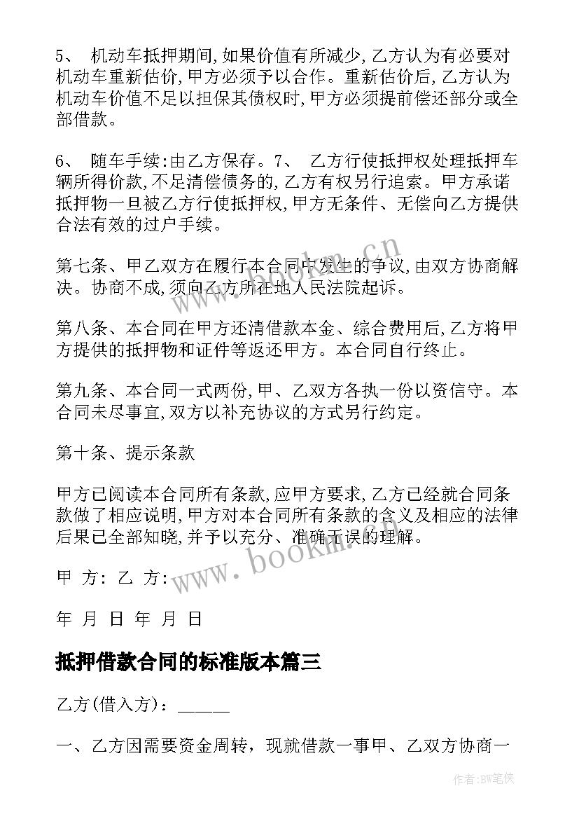 最新抵押借款合同的标准版本 抵押借款合同(大全6篇)