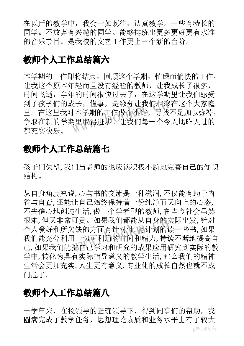 2023年教师个人工作总结(优质9篇)