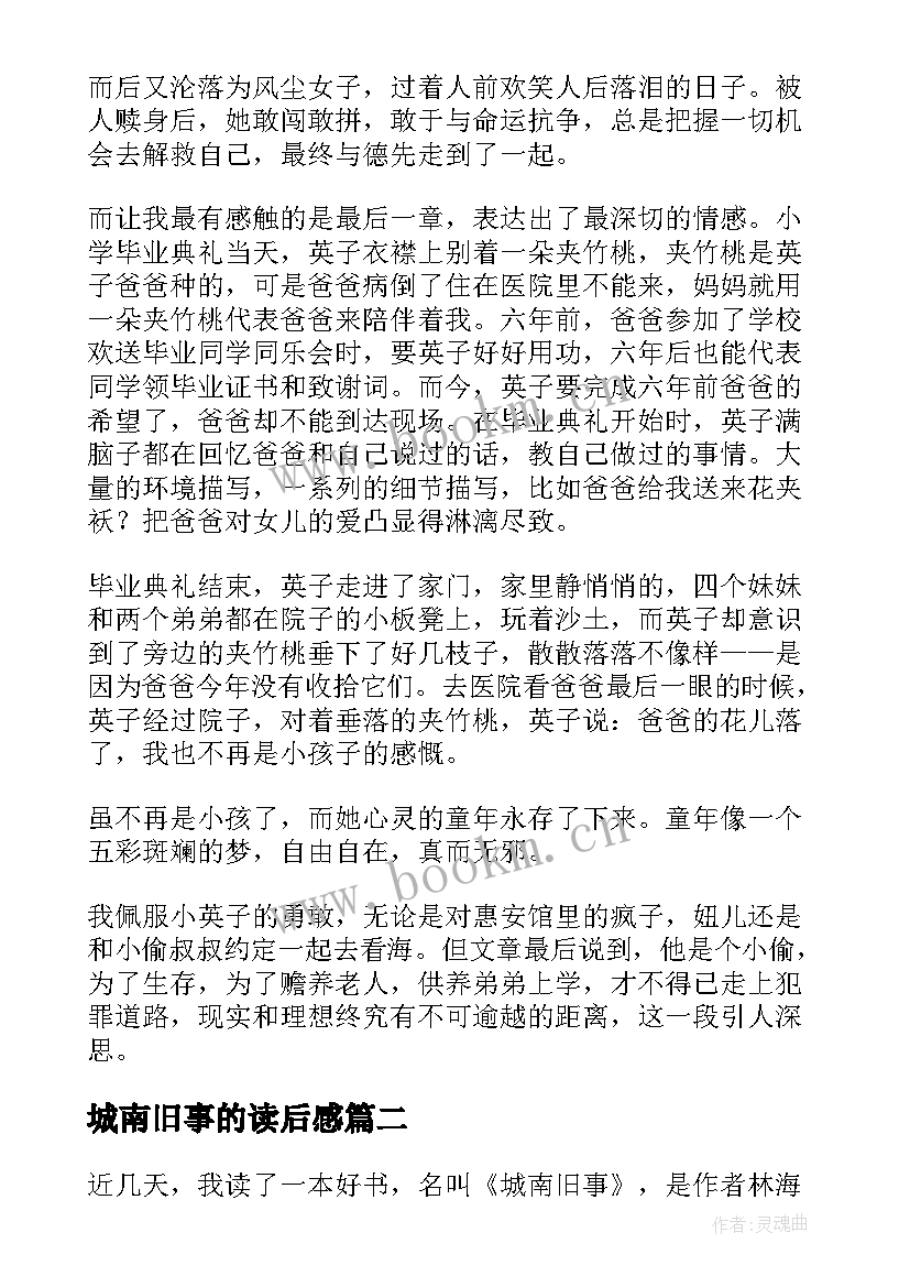 2023年城南旧事的读后感 城南旧事读后感(优秀9篇)