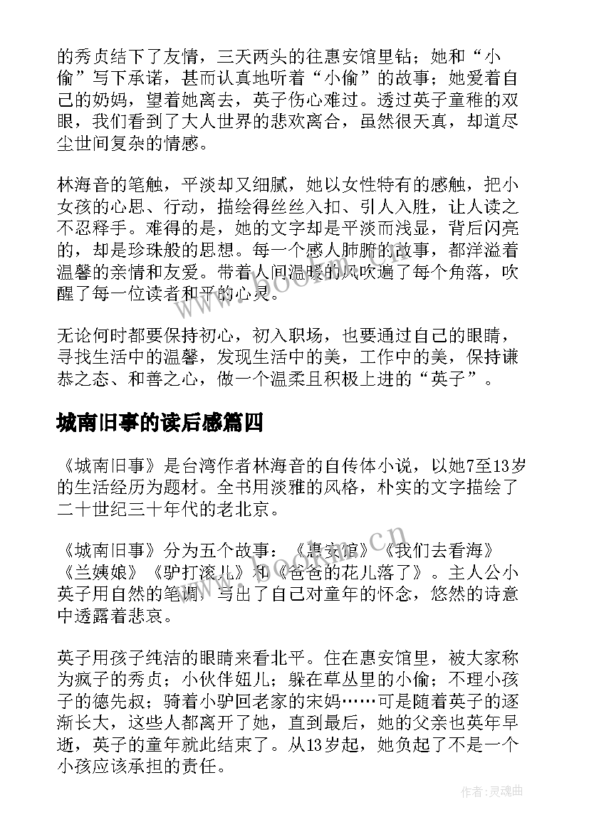 2023年城南旧事的读后感 城南旧事读后感(优秀9篇)