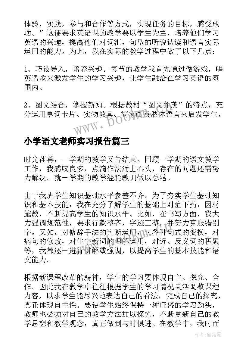 最新小学语文老师实习报告(通用9篇)