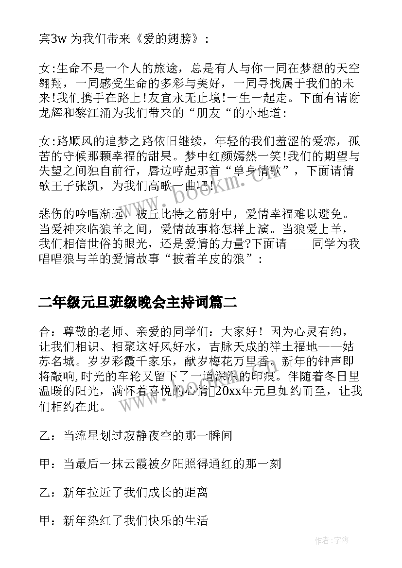 最新二年级元旦班级晚会主持词(优质6篇)