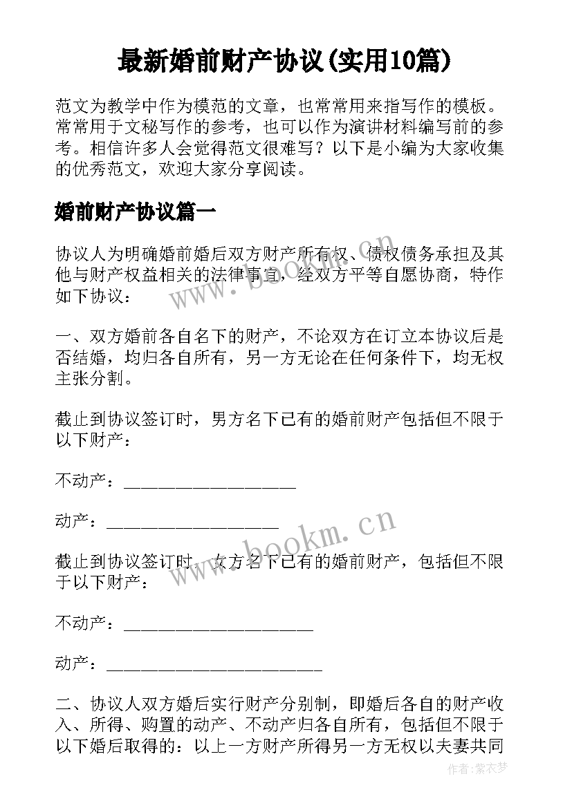 最新婚前财产协议(实用10篇)