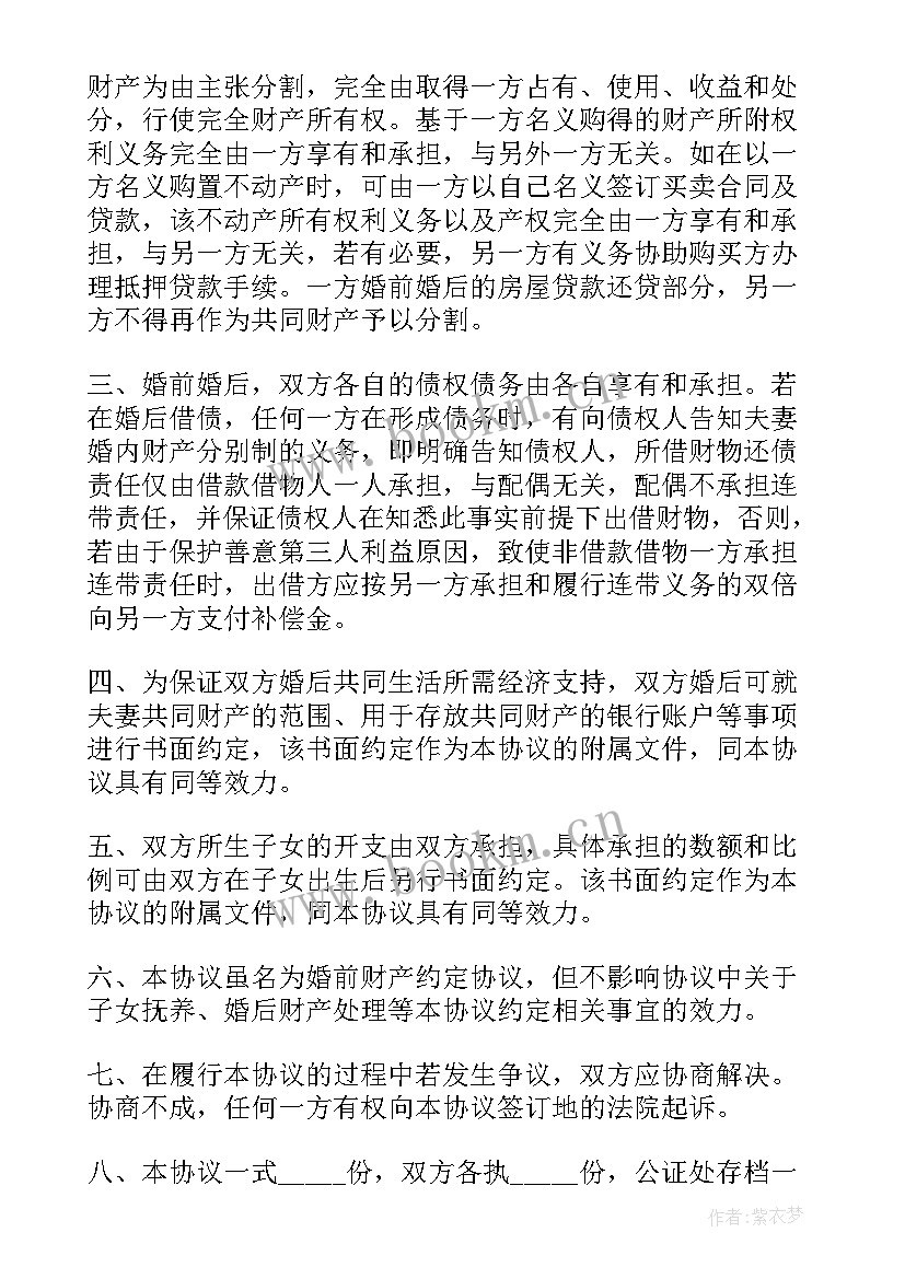 最新婚前财产协议(实用10篇)