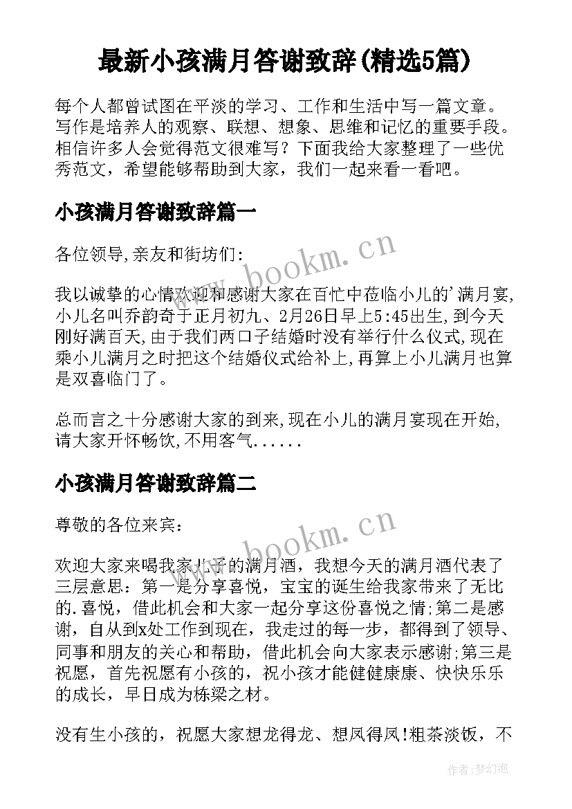 最新小孩满月答谢致辞(精选5篇)