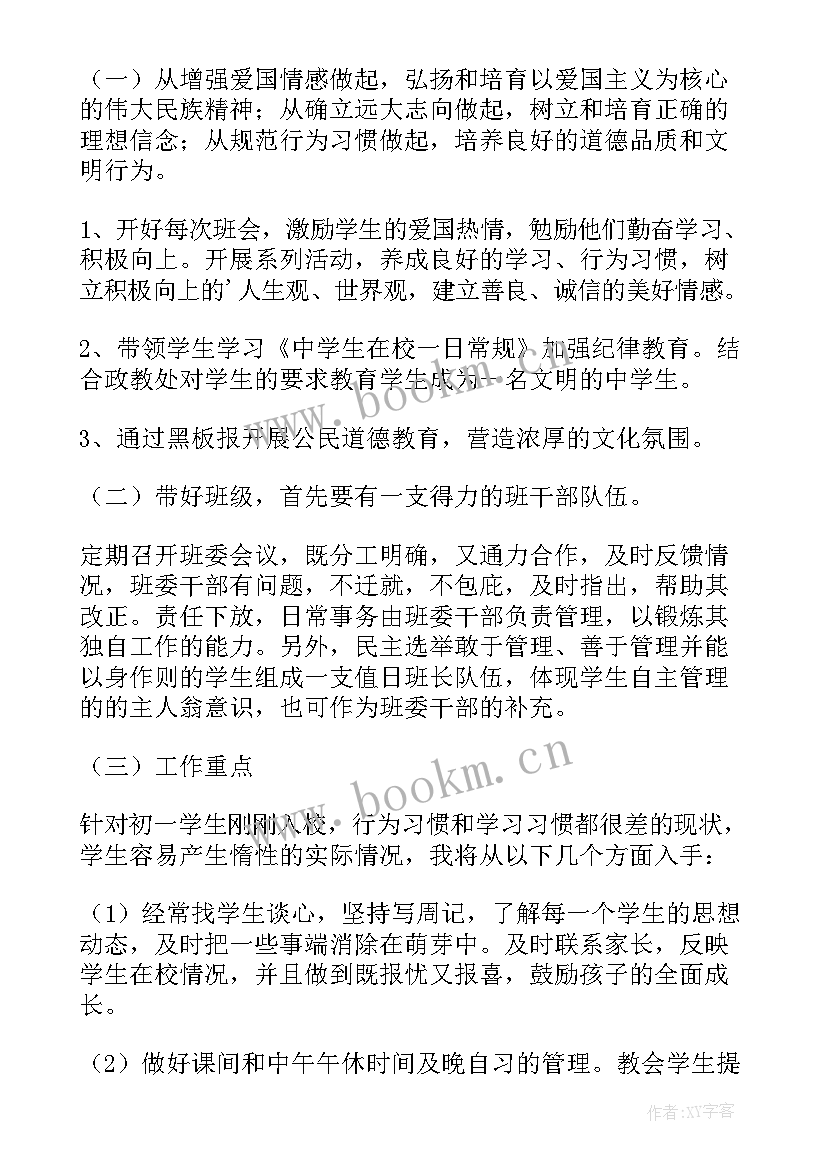 2023年班主任工作计划七年级新生(精选7篇)