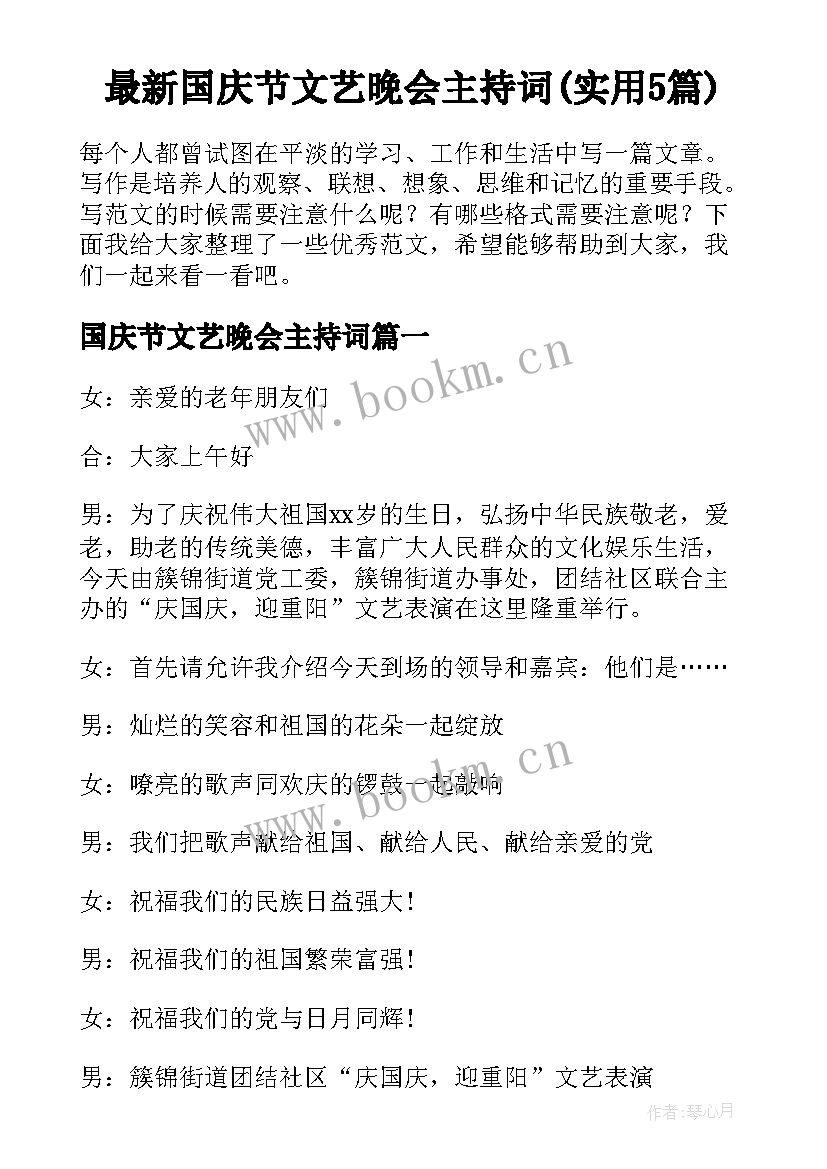 最新国庆节文艺晚会主持词(实用5篇)