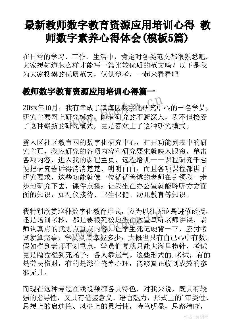 最新教师数字教育资源应用培训心得 教师数字素养心得体会(模板5篇)