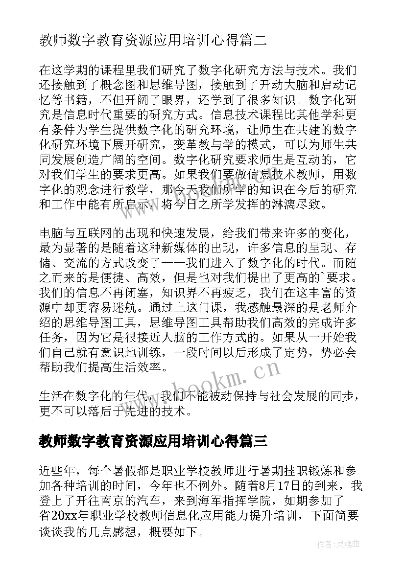 最新教师数字教育资源应用培训心得 教师数字素养心得体会(模板5篇)