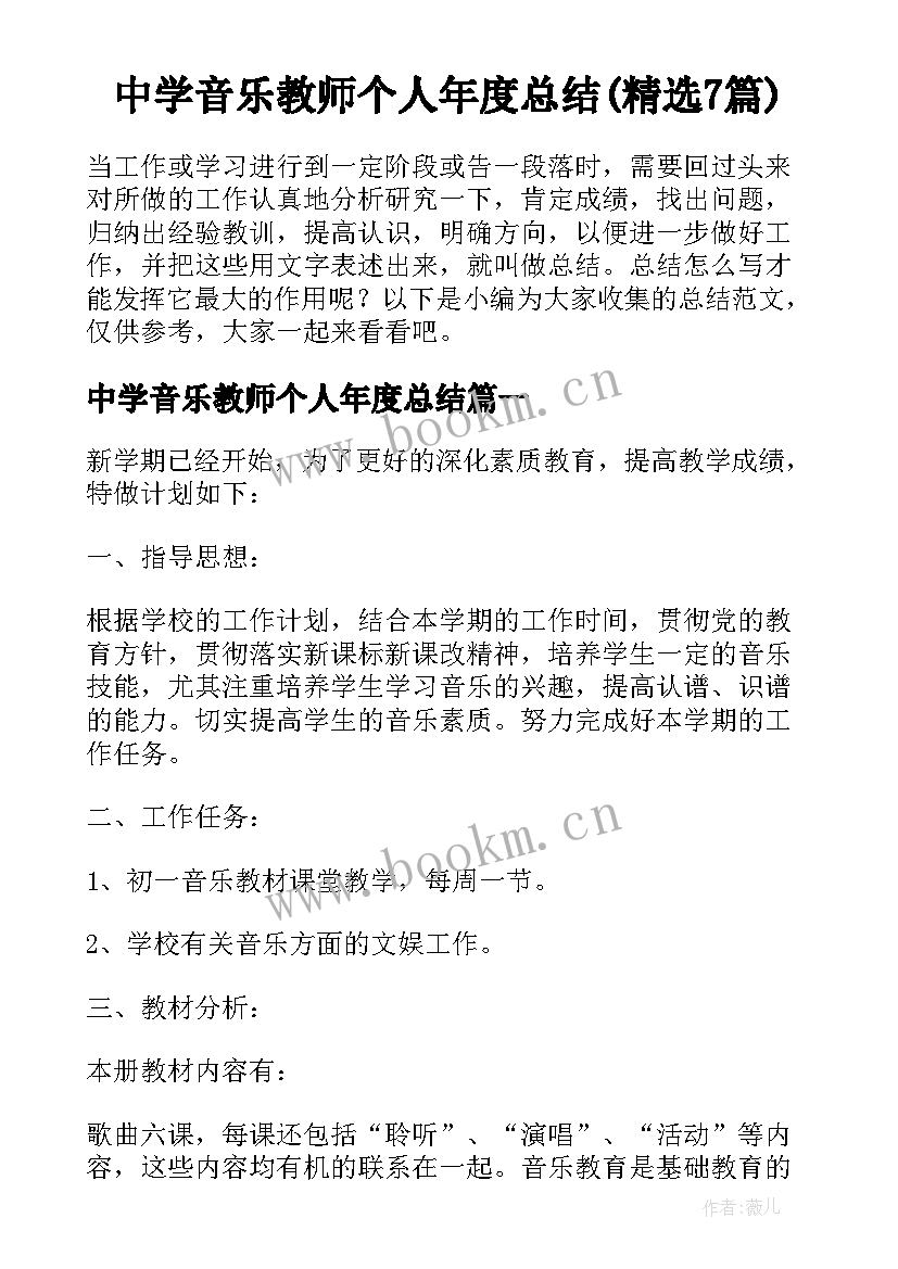 中学音乐教师个人年度总结(精选7篇)