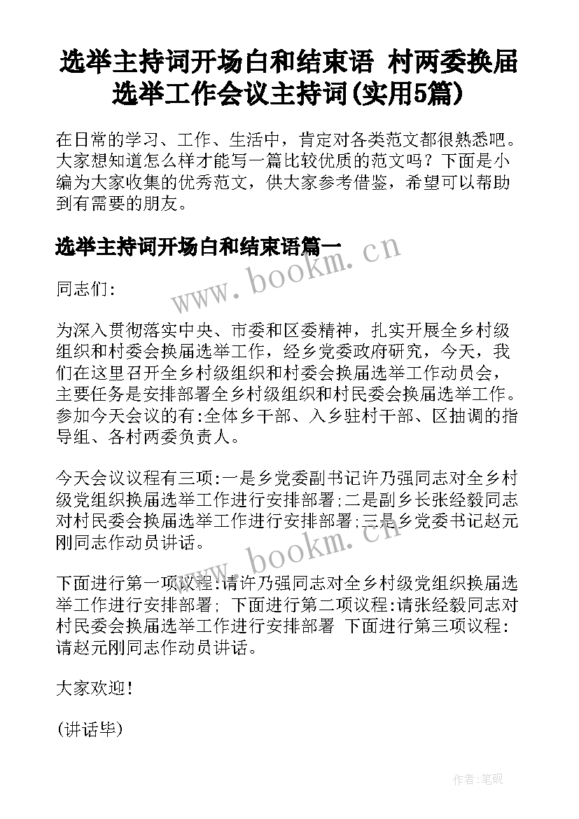 选举主持词开场白和结束语 村两委换届选举工作会议主持词(实用5篇)