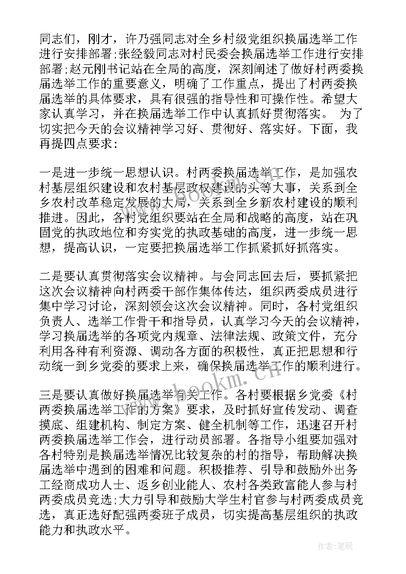 选举主持词开场白和结束语 村两委换届选举工作会议主持词(实用5篇)