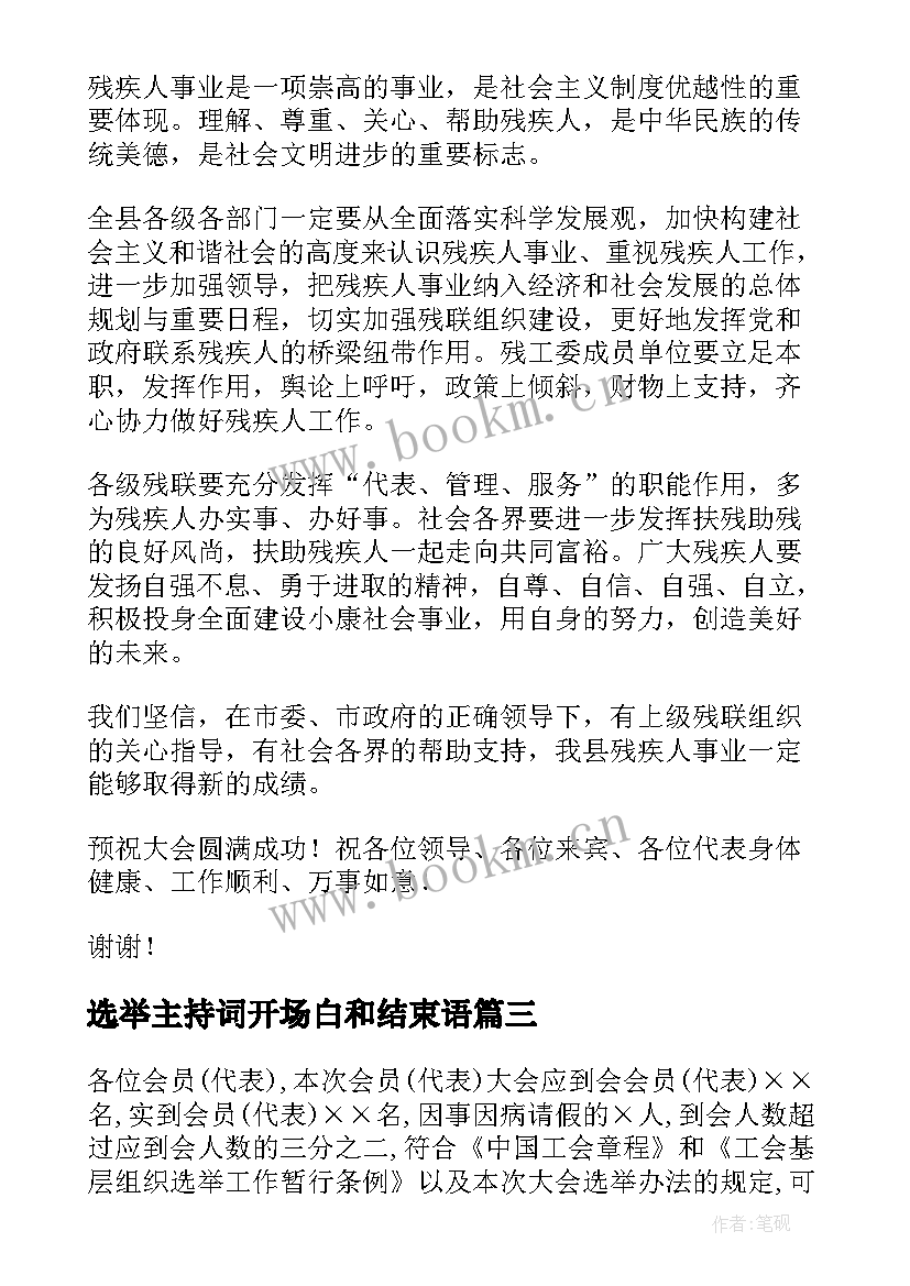 选举主持词开场白和结束语 村两委换届选举工作会议主持词(实用5篇)