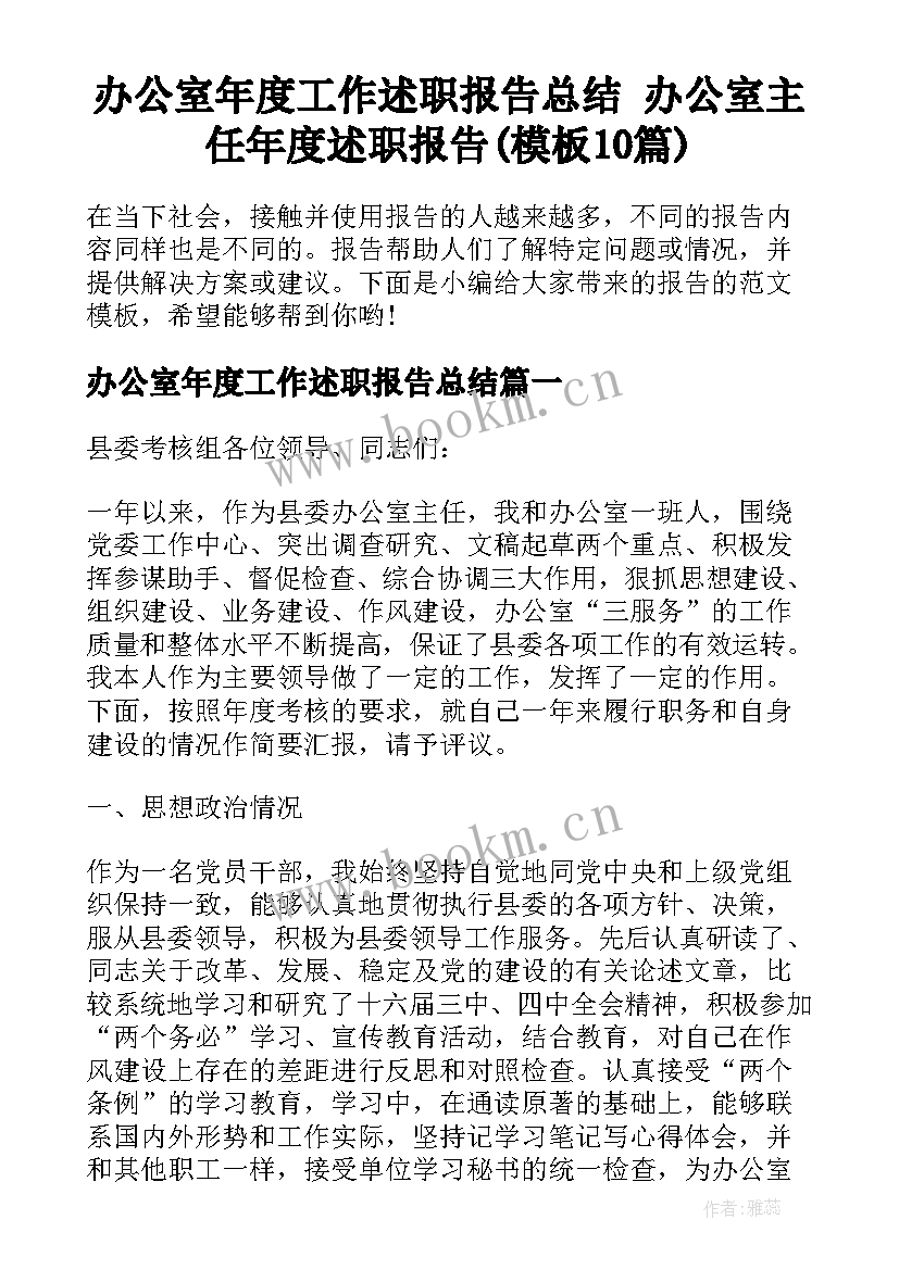 办公室年度工作述职报告总结 办公室主任年度述职报告(模板10篇)