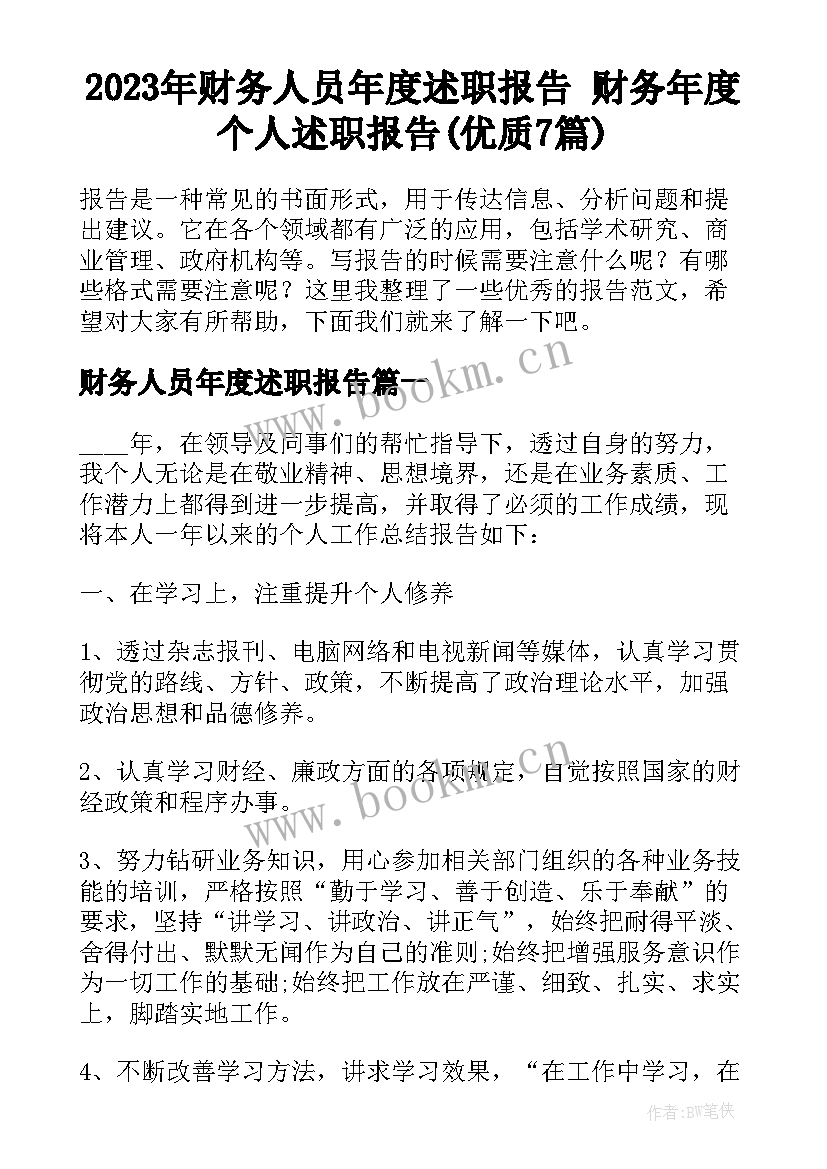 2023年财务人员年度述职报告 财务年度个人述职报告(优质7篇)