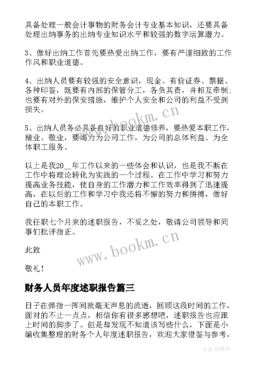 2023年财务人员年度述职报告 财务年度个人述职报告(优质7篇)