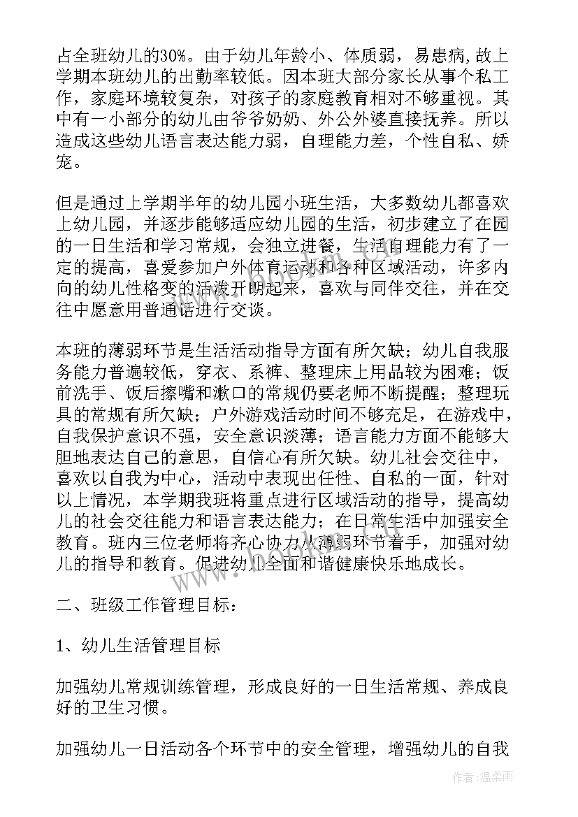 最新秋季幼儿园小班班主任工作计划 幼儿园小班班主任工作计划(优秀5篇)