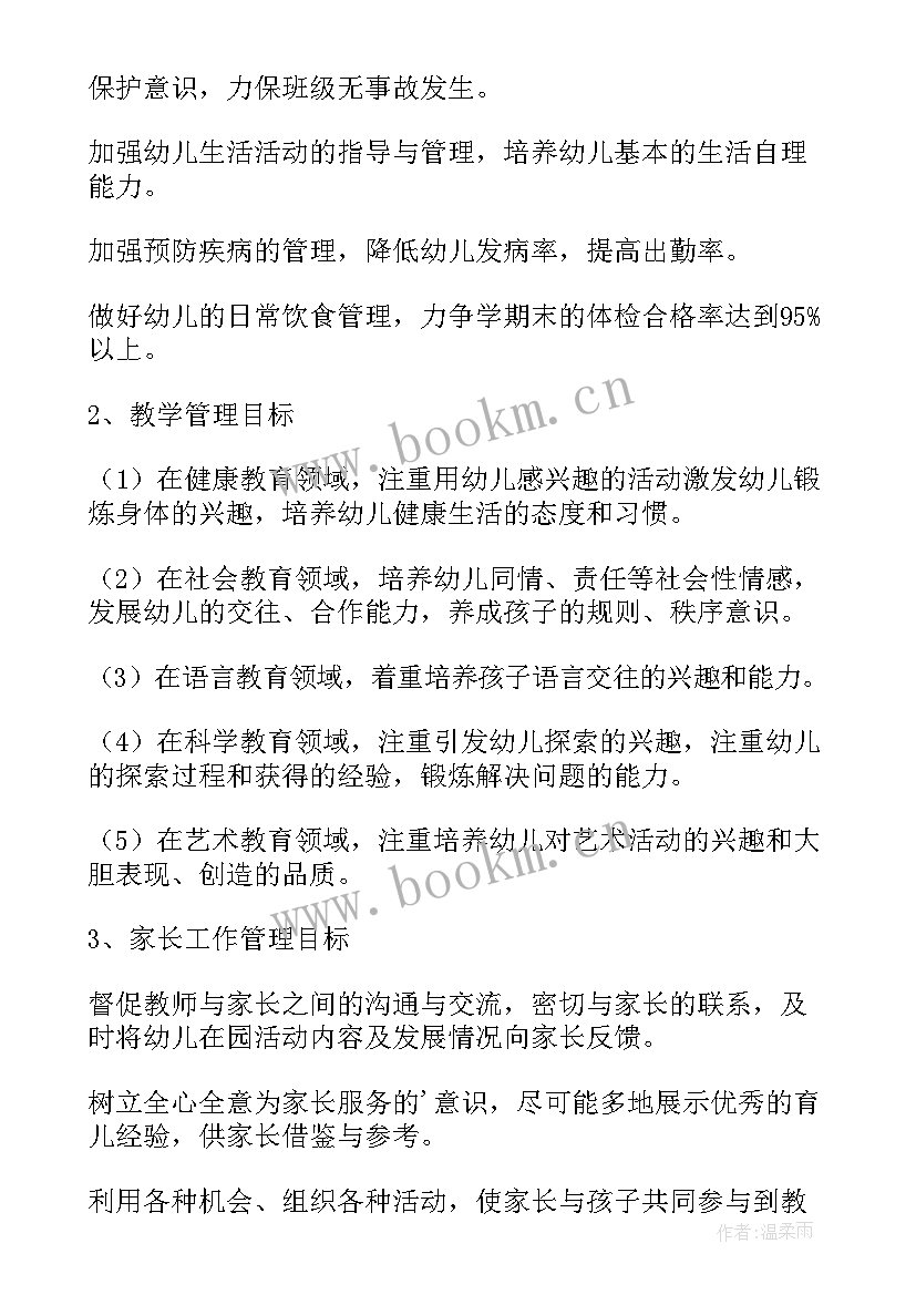 最新秋季幼儿园小班班主任工作计划 幼儿园小班班主任工作计划(优秀5篇)