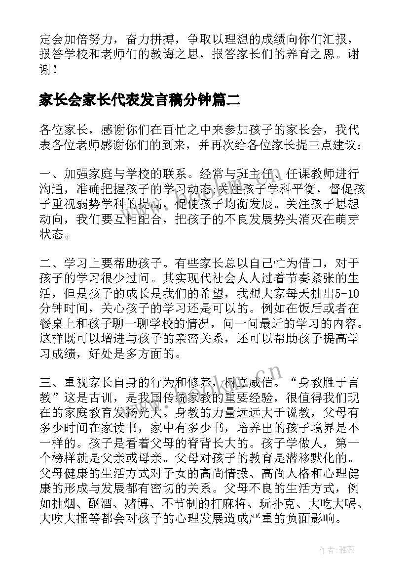 最新家长会家长代表发言稿分钟 家长会代表发言稿(优秀7篇)