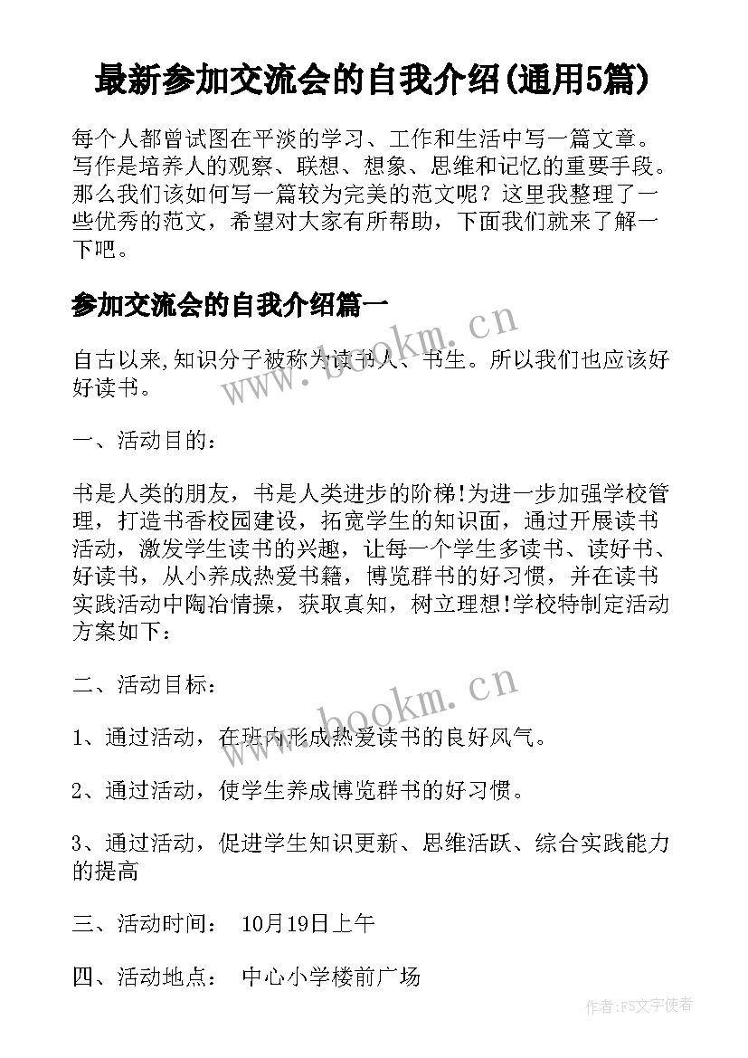 最新参加交流会的自我介绍(通用5篇)