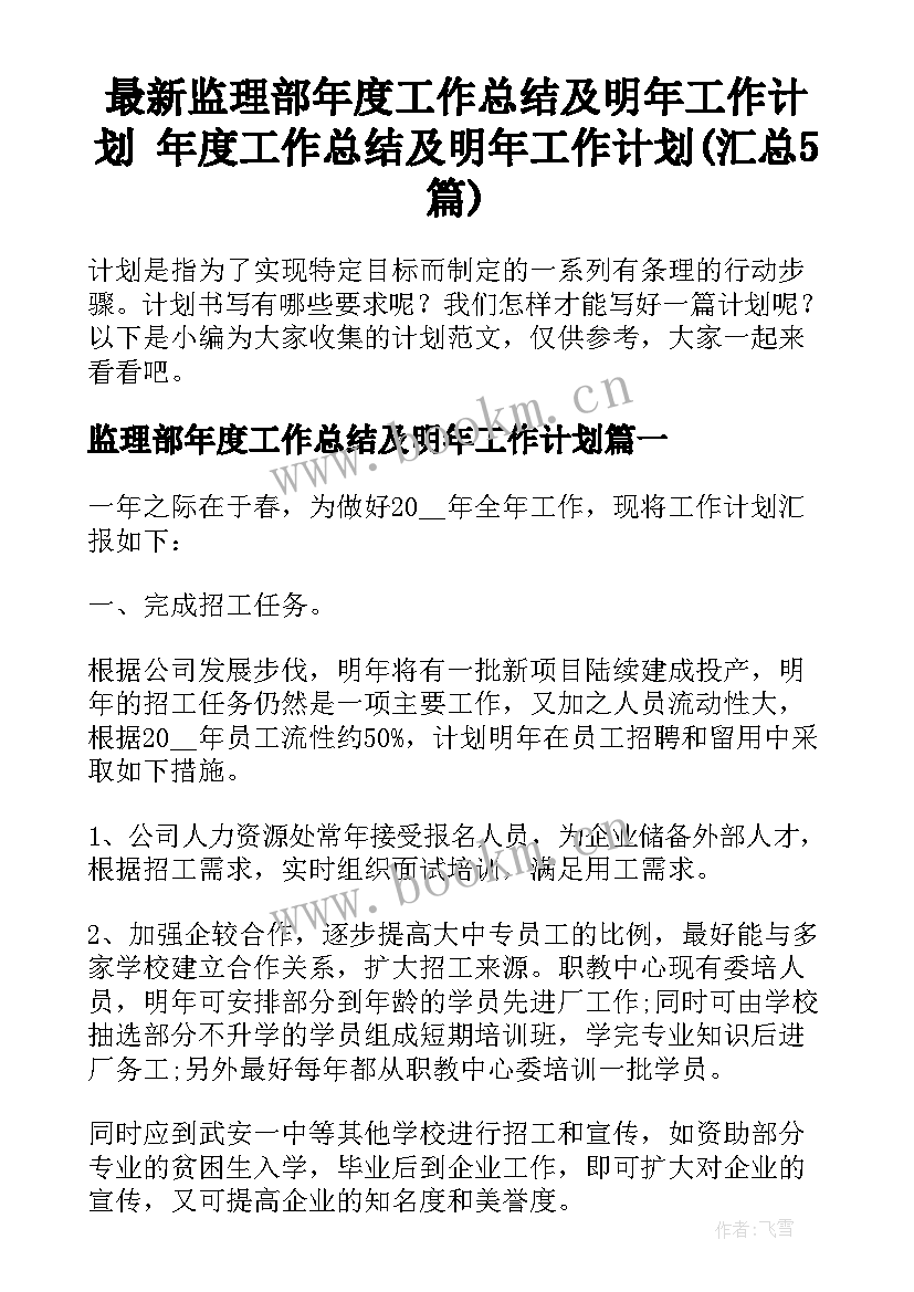 最新监理部年度工作总结及明年工作计划 年度工作总结及明年工作计划(汇总5篇)