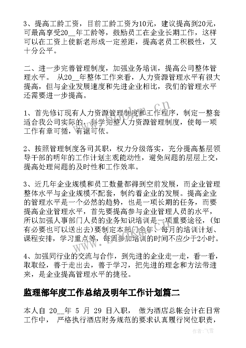 最新监理部年度工作总结及明年工作计划 年度工作总结及明年工作计划(汇总5篇)