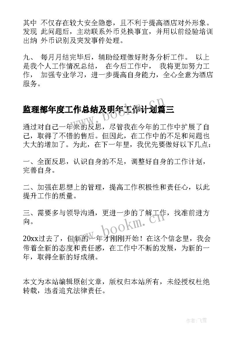 最新监理部年度工作总结及明年工作计划 年度工作总结及明年工作计划(汇总5篇)