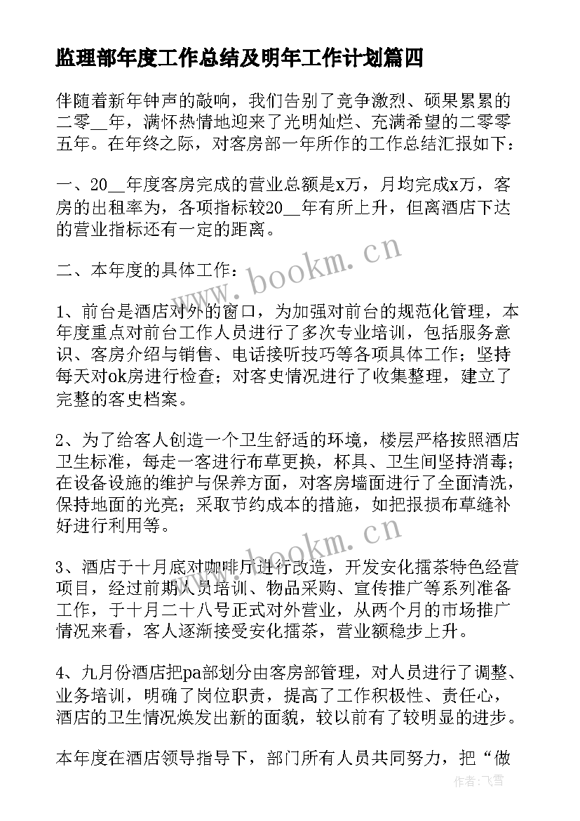 最新监理部年度工作总结及明年工作计划 年度工作总结及明年工作计划(汇总5篇)