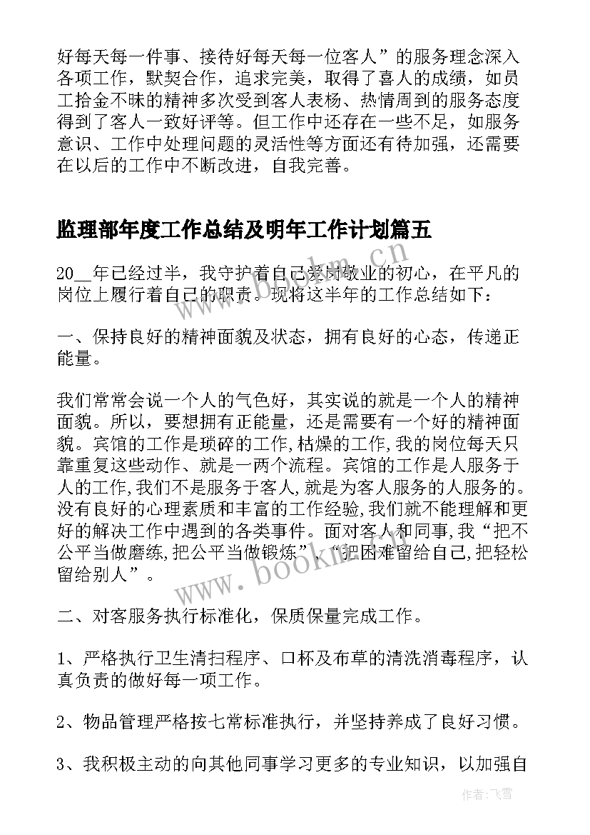 最新监理部年度工作总结及明年工作计划 年度工作总结及明年工作计划(汇总5篇)