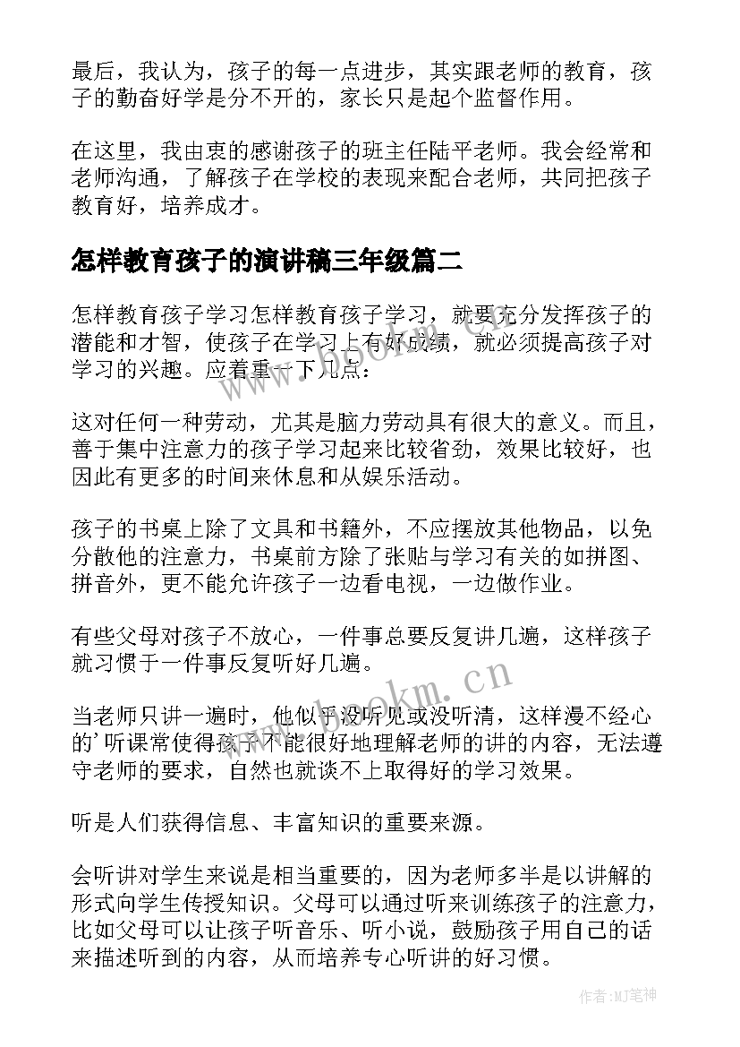 怎样教育孩子的演讲稿三年级 怎样教育孩子演讲稿(汇总5篇)