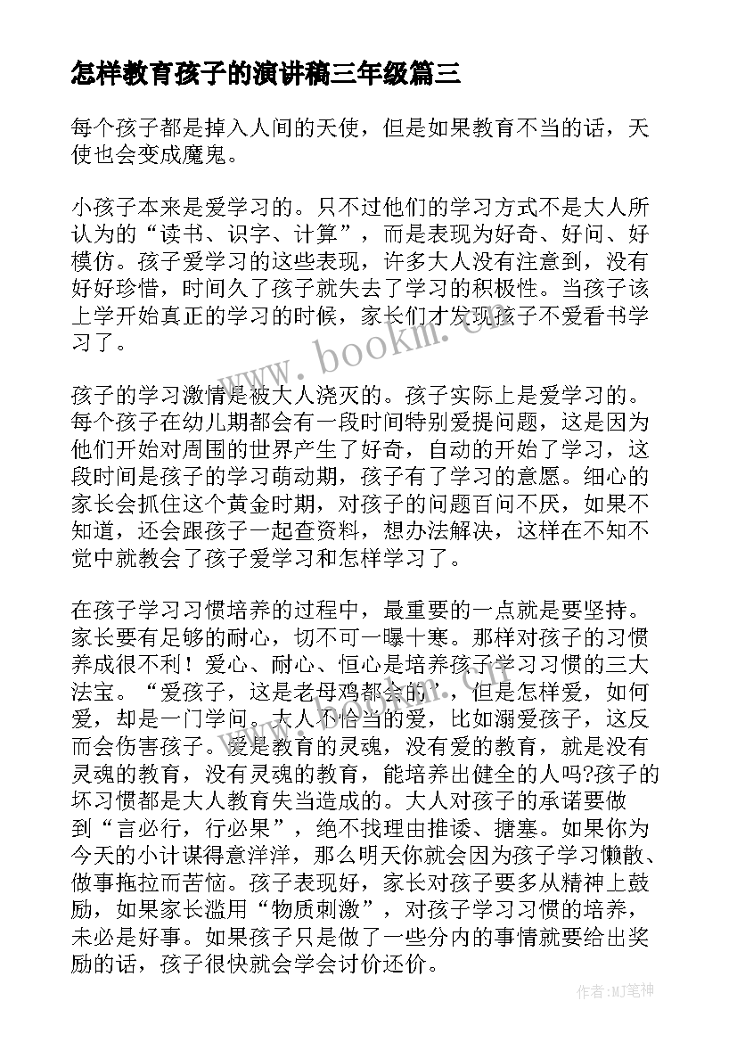 怎样教育孩子的演讲稿三年级 怎样教育孩子演讲稿(汇总5篇)