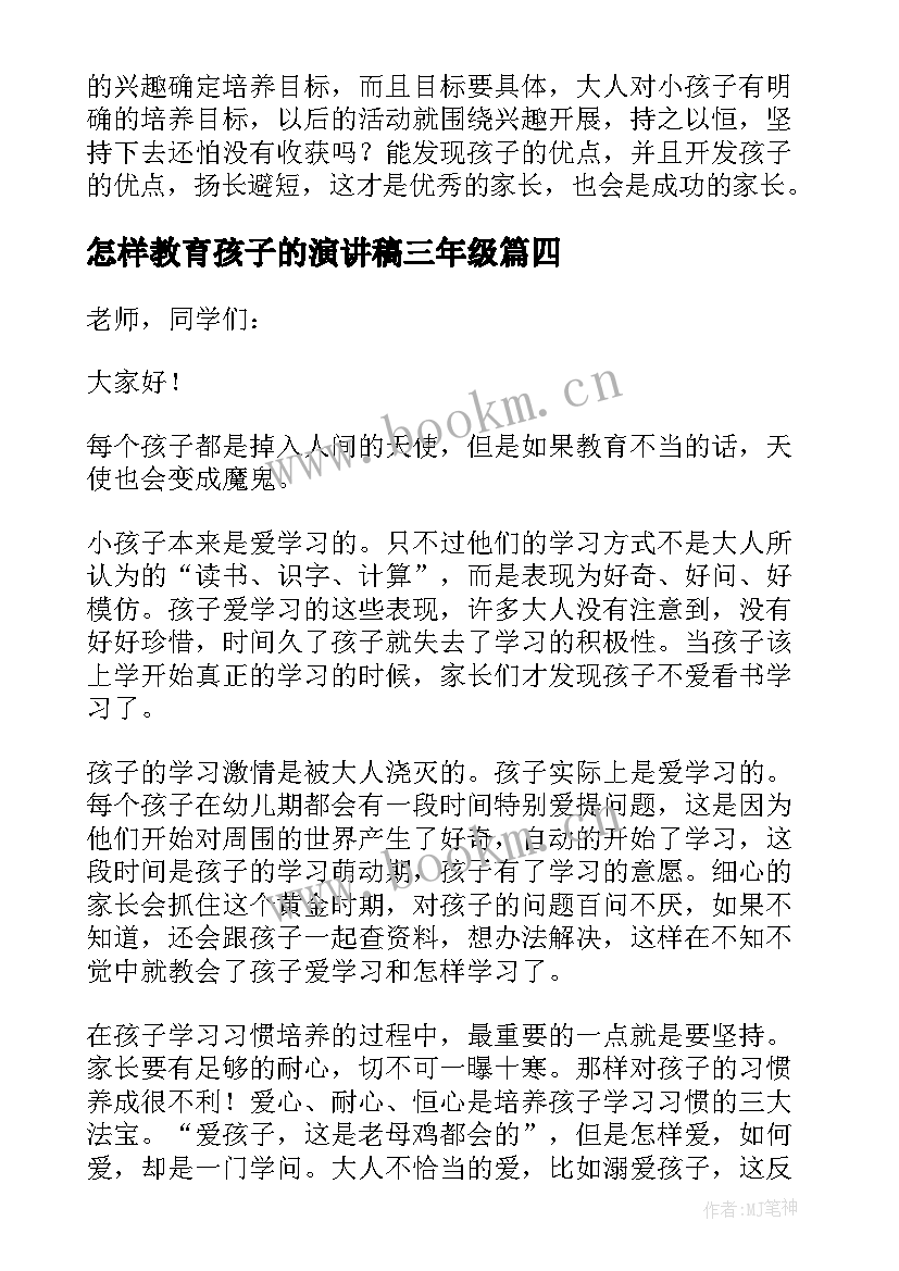 怎样教育孩子的演讲稿三年级 怎样教育孩子演讲稿(汇总5篇)