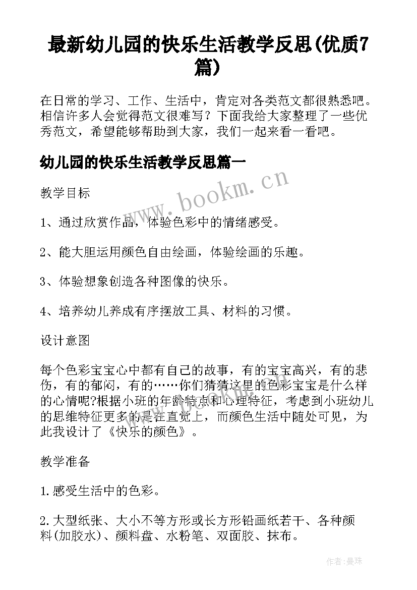 最新幼儿园的快乐生活教学反思(优质7篇)