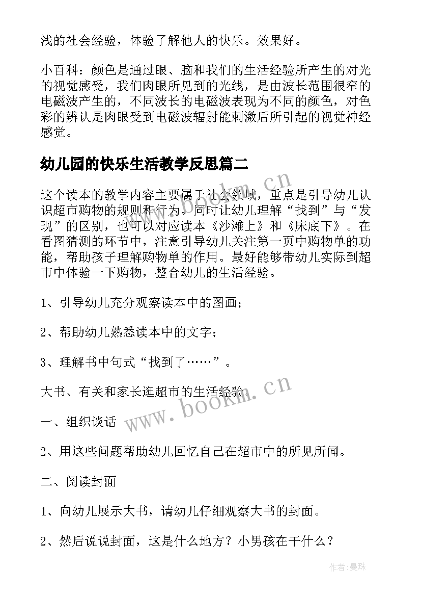 最新幼儿园的快乐生活教学反思(优质7篇)